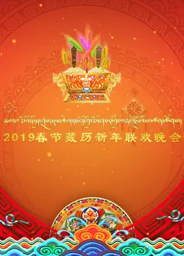 2019春节藏历新年联欢晚会