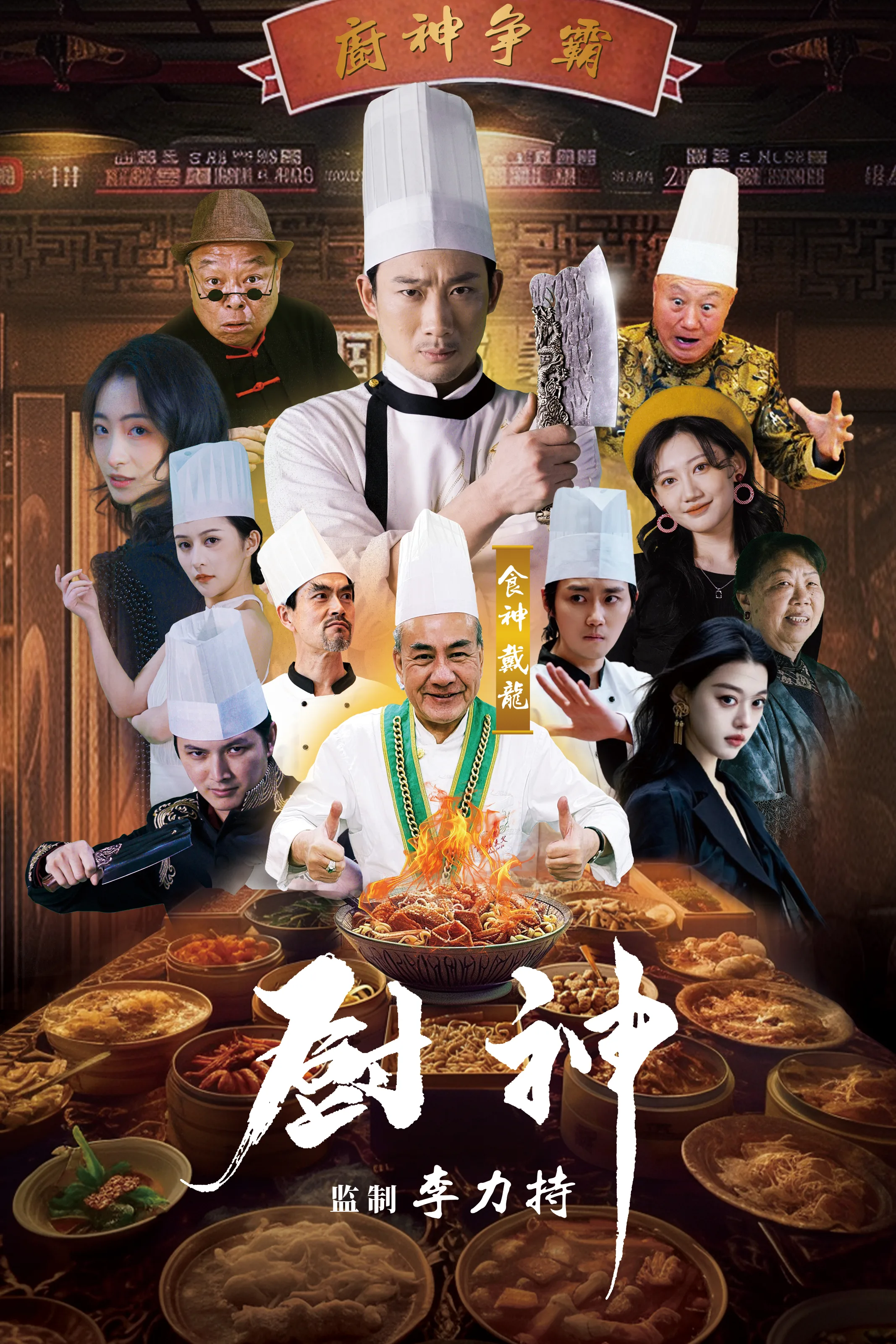 厨神 短剧版