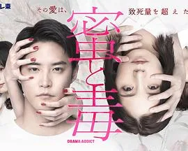 蜜与毒～逆恨的复仇