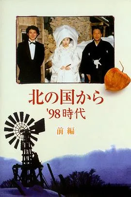 北国之恋:1998时代