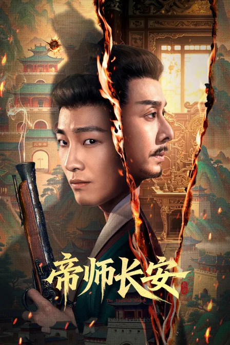 帝师长安