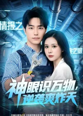 神眼识万物，逆袭爽炸天