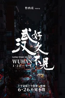 好久不见,武汉