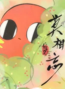 请吃红小豆吧！外传：莫相忘