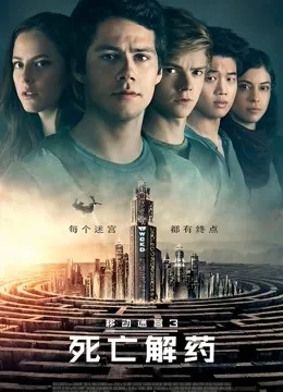 移动迷宫3:死亡解药