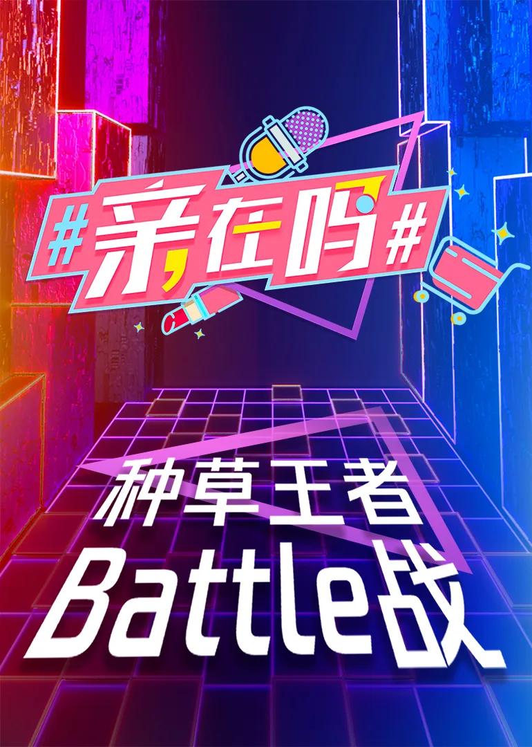 #亲,在吗#