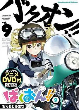 爆音少女!!OAD2