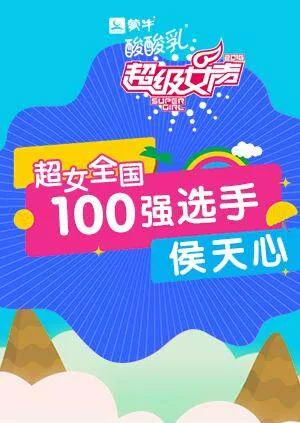 超级女声全国100强选手:侯天心