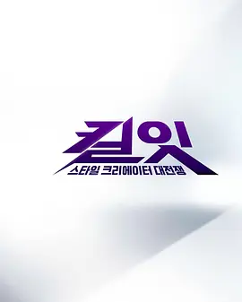 Kill It ：时尚创作者之战