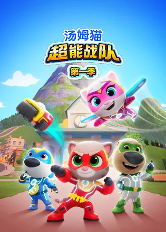 汤姆猫超能战队第一季