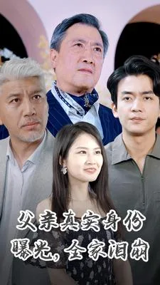 父亲真实身份曝光，全家泪崩