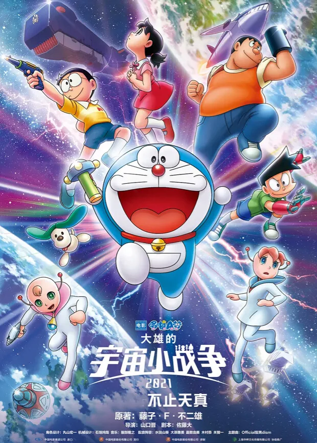 哆啦A梦：大雄的宇宙小战争2021国语