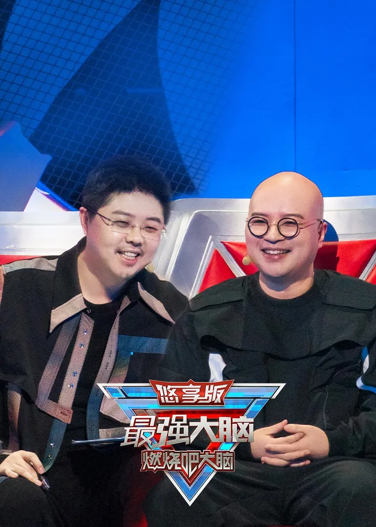 最强大脑第九季 悠享版