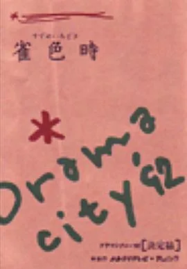 雀色時