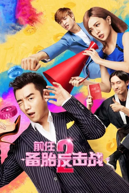 前任2：备胎反击战