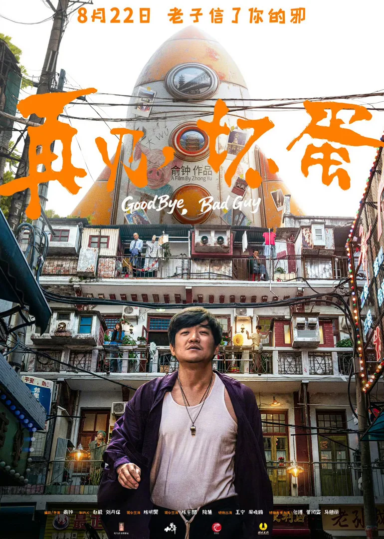 再见，坏蛋