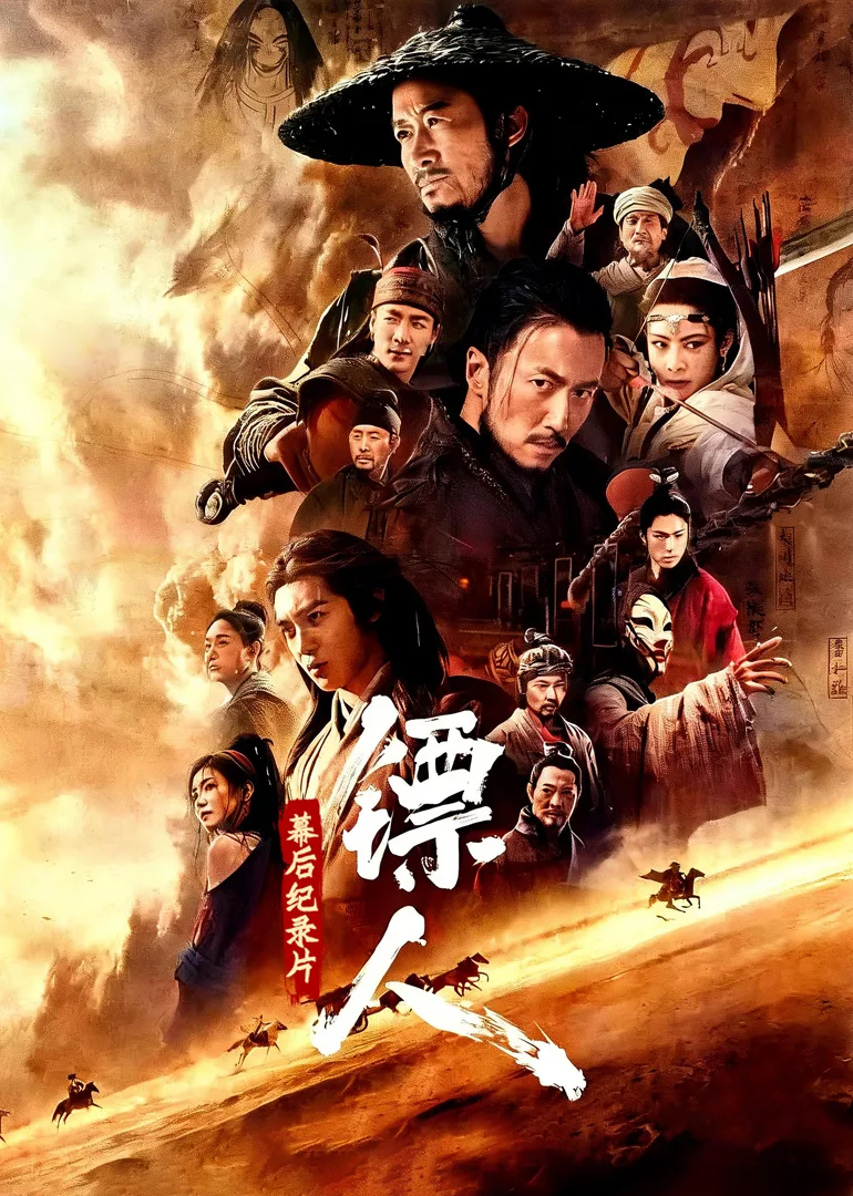 《镖人：风起大漠》幕后纪录片