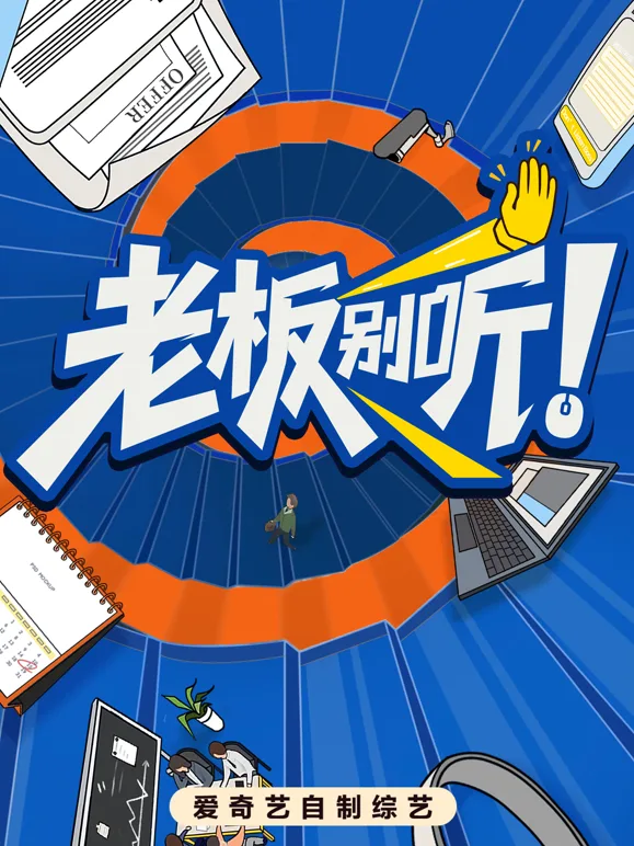 老板别听!