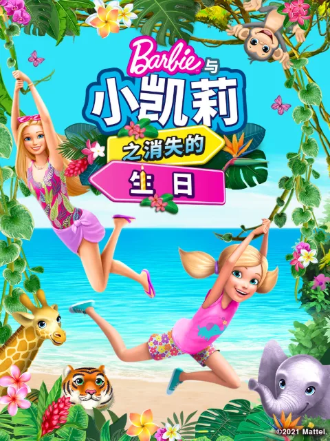 芭比大城市大梦想中文配音