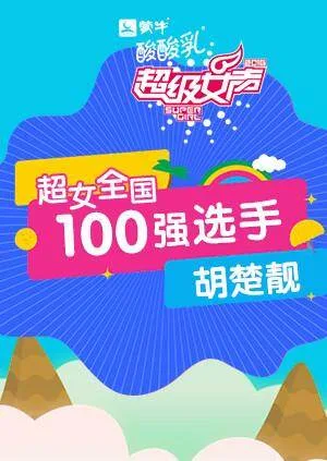 超级女声全国100强选手:胡楚靓