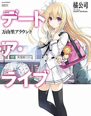约会大作战:万由里裁决