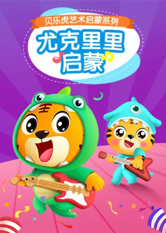 贝乐虎尤克里里启蒙