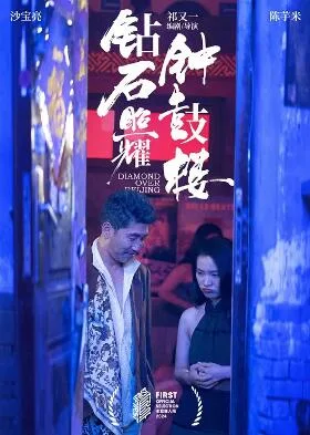 钻石照耀钟鼓楼
