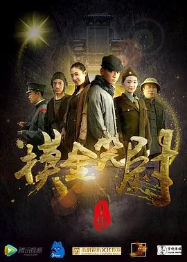摸金笑尉（上，下）