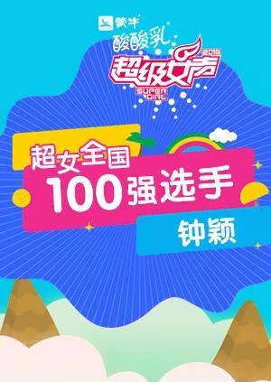 超级女声全国100强选手:钟颖