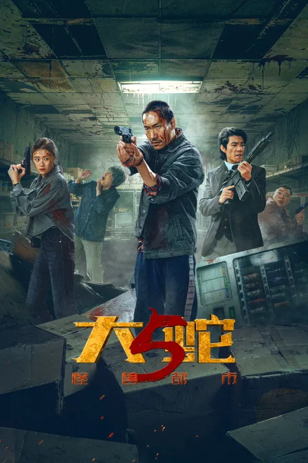 大蛇5:怪兽都市