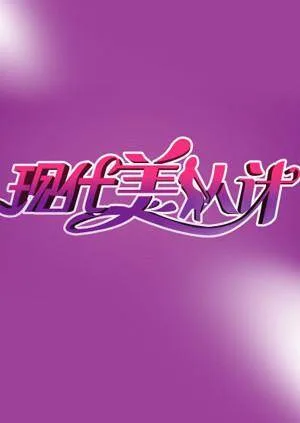现代美人计 2010
