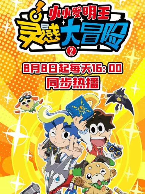 灵感大冒险第二季:小小发明王