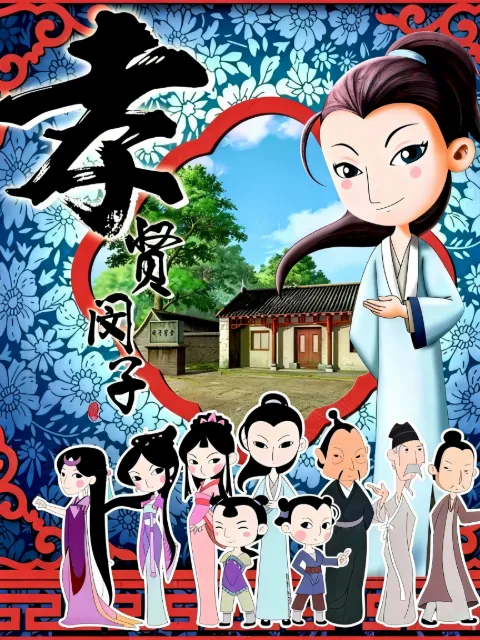孝贤闵子