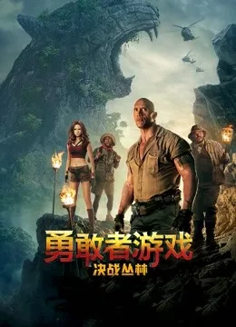 勇敢者游戏：决战丛林国语
