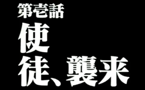 EVA 新世纪福音战士