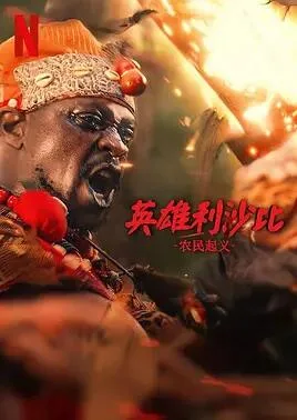 英雄利沙比:农民起义