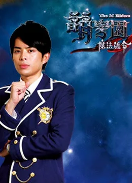 萌学园第三季 魔法号令