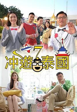 冲游泰国7