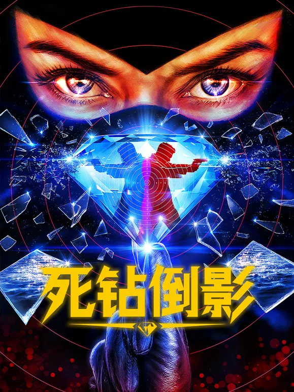死钻倒影