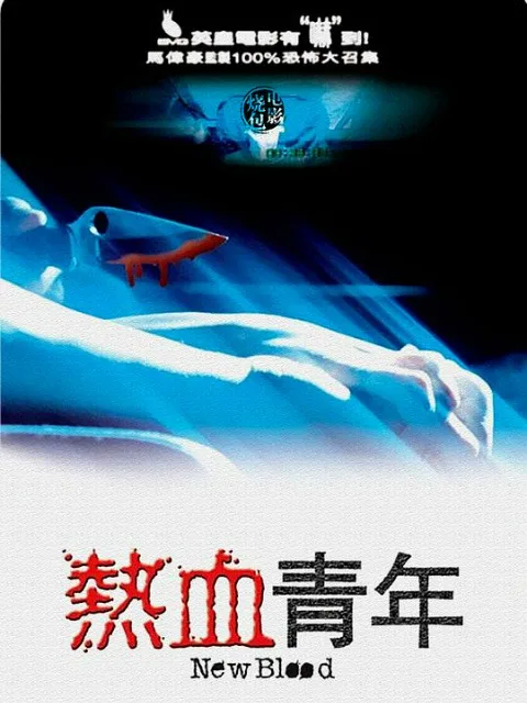 热血青年