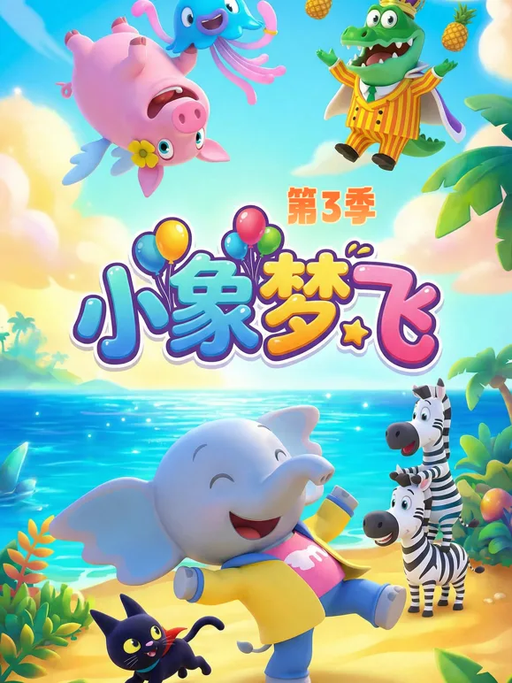 小象梦飞第三季
