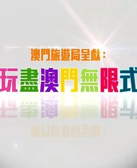 玩盡澳門無限式