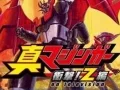 魔神Z 真魔神 冲击！Z篇