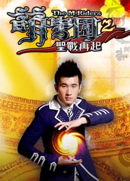 萌学园第二季 圣战再起