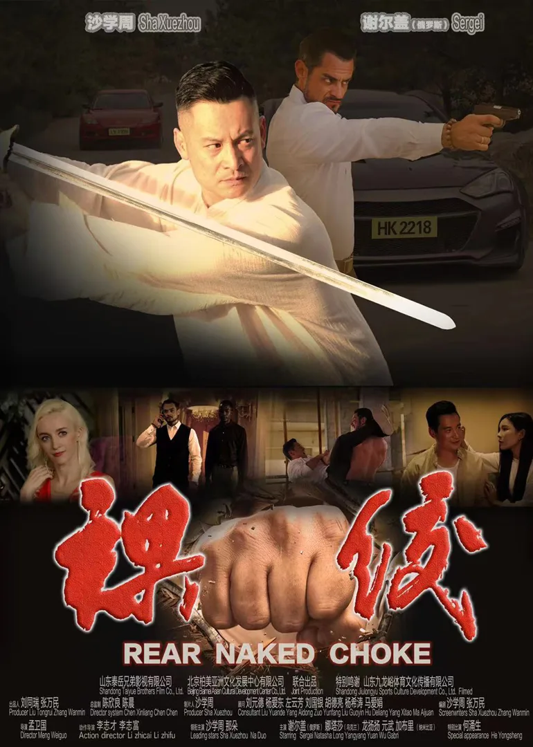 裸绞