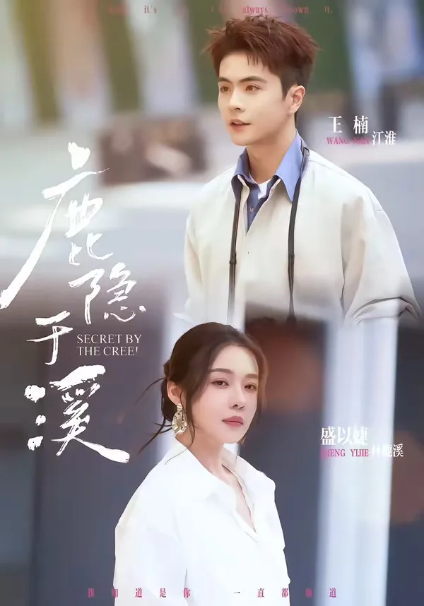 鹿隐于溪