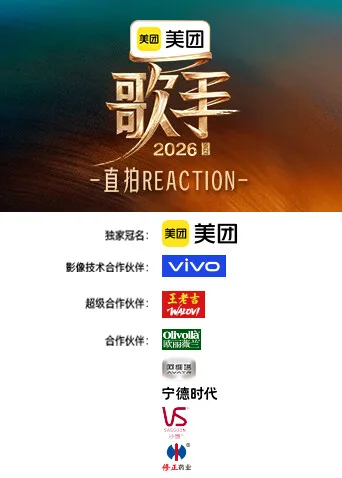 歌手2026直拍REACTION