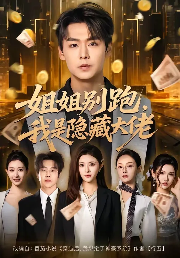 姐姐别跑，我是隐藏大佬