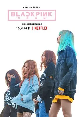 BLACKPINK:照亮天空
