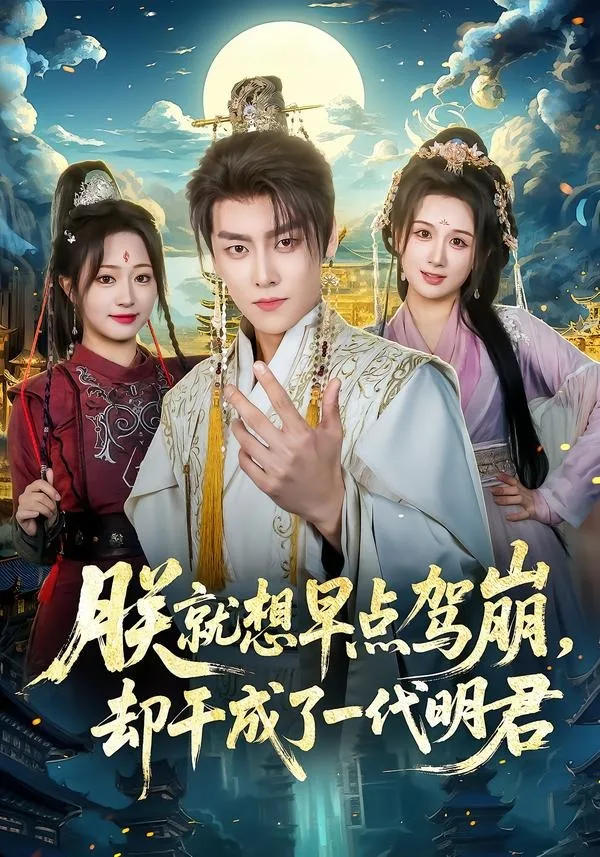 朕就想早点驾崩，却干成了一代明君